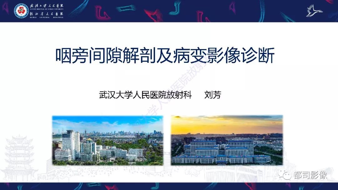 【PPT】咽旁间隙解剖及病变影像诊断