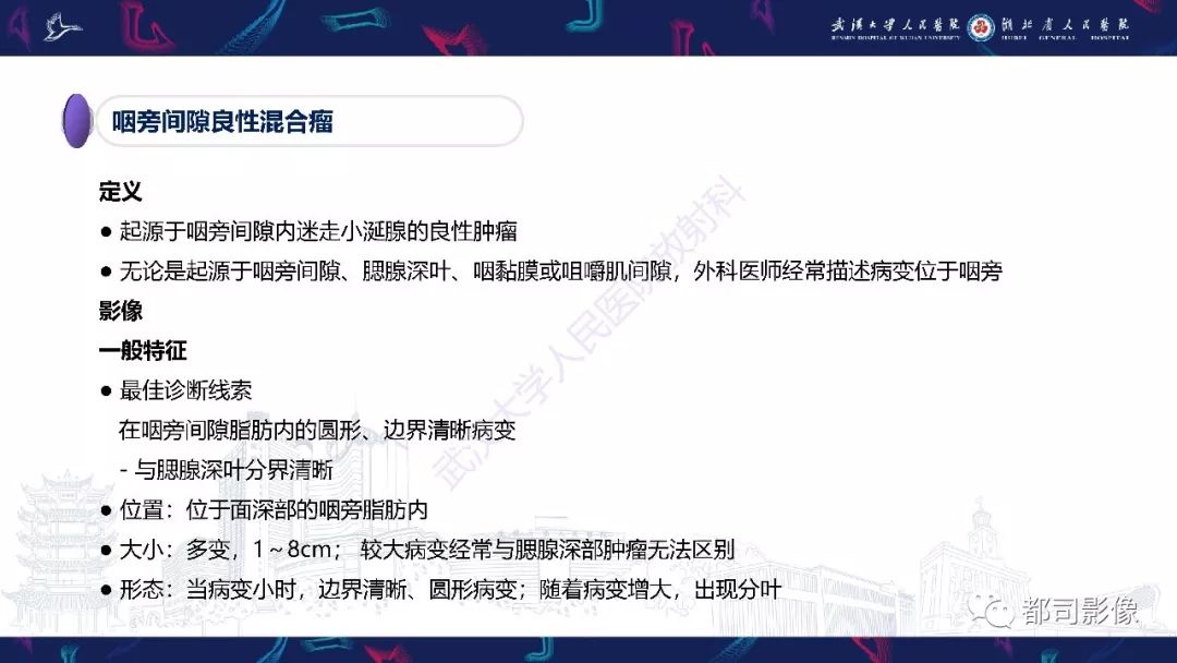 【PPT】咽旁间隙解剖及病变影像诊断 【PPT】咽旁间隙解剖及病变影像诊断