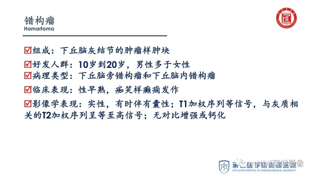 【PPT】下丘脑疾病的磁共振诊断