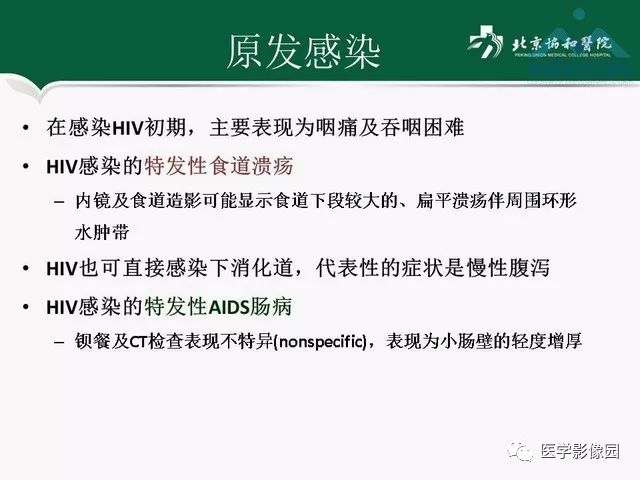 【PPT】艾滋病相关消化道影像学表现