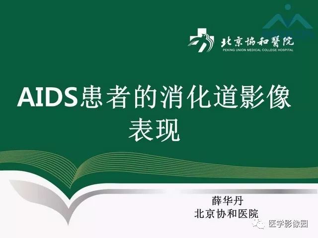 【PPT】艾滋病相关消化道影像学表现