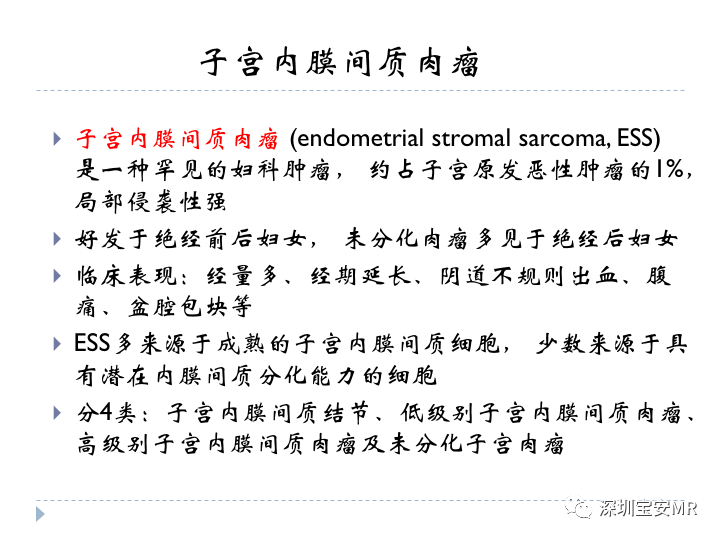 【病例】子宫内膜间质肉瘤1例MR影像