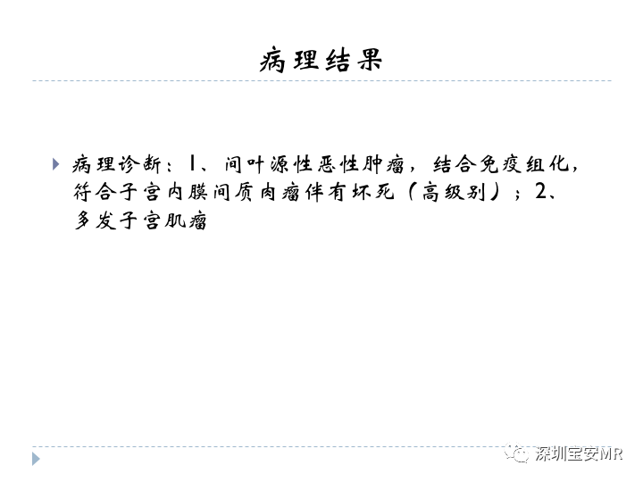 【病例】子宫内膜间质肉瘤1例MR影像