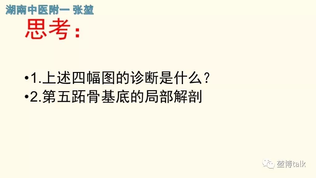 【PPT】第五跖骨基底骨折—你真的懂吗？