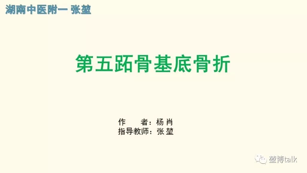【PPT】第五跖骨基底骨折—你真的懂吗？