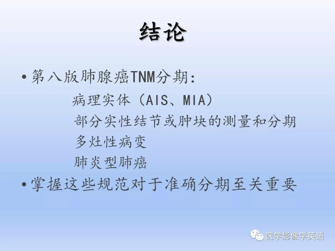 【PPT】第八版肺腺癌TNM分期影像学解读