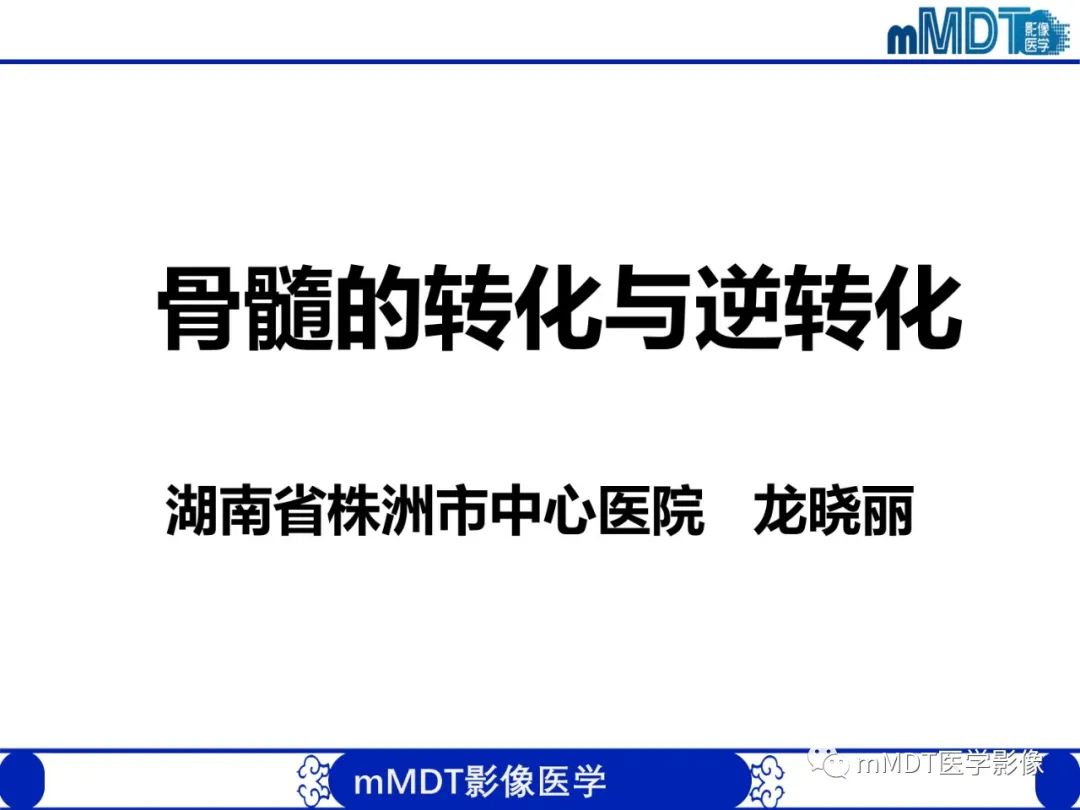【PPT】骨髓的转化与逆转化