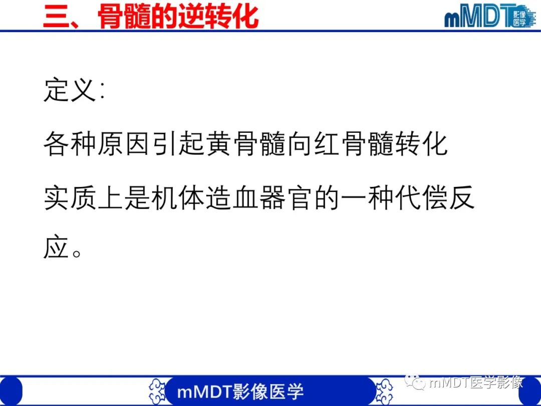 【PPT】骨髓的转化与逆转化