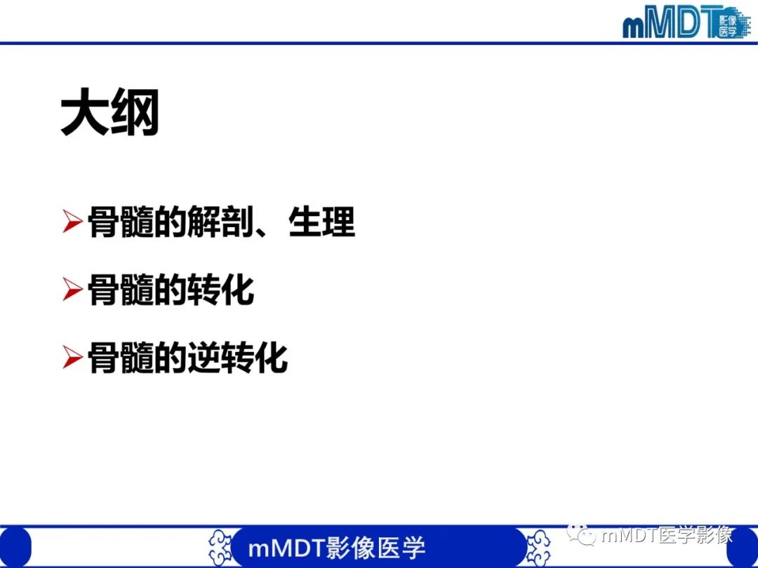【PPT】骨髓的转化与逆转化