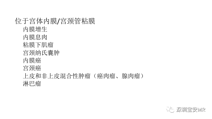 【PPT】子宫腔内病变MR