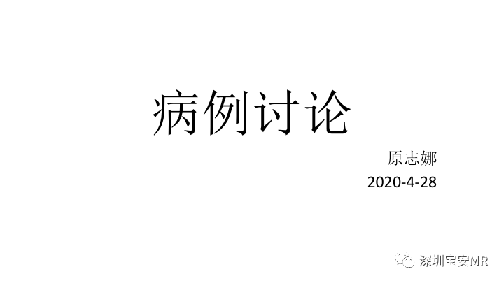【PPT】子宫腔内病变MR