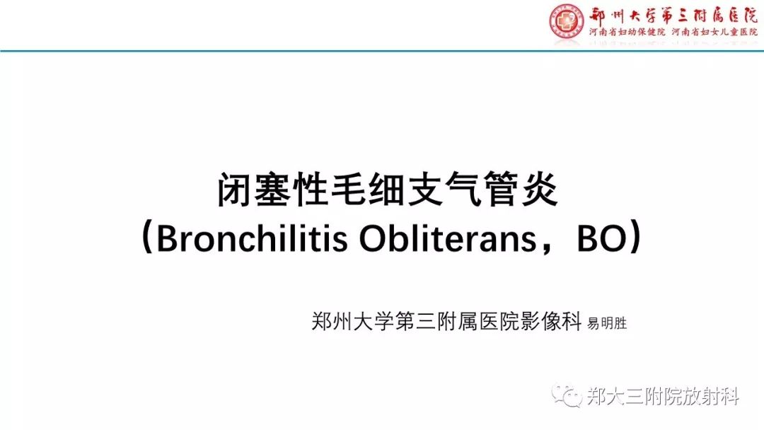 【PPT】闭塞性毛细支气管炎的影像诊断