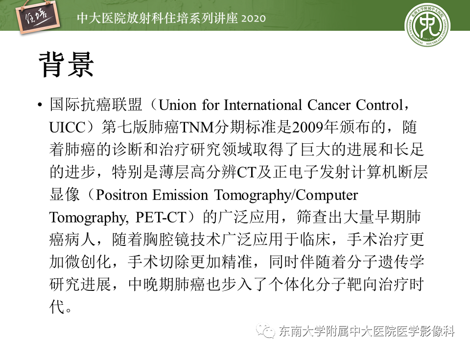 【PPT】肺癌TNM分期（UICC第8版）解读
