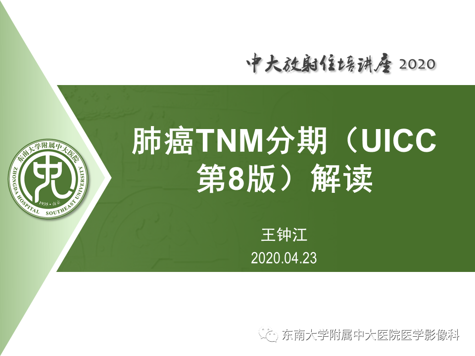【PPT】肺癌TNM分期（UICC第8版）解读