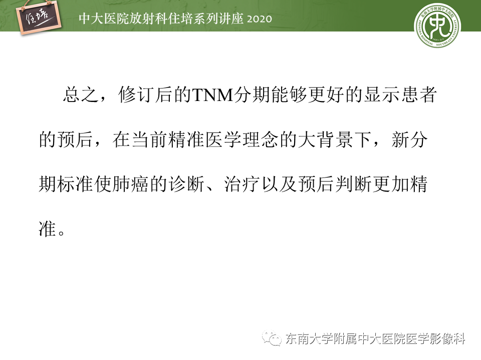 【PPT】肺癌TNM分期（UICC第8版）解读