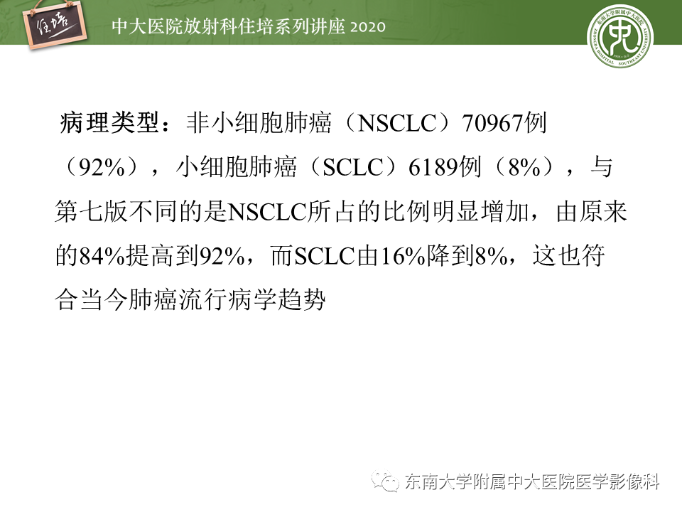 【PPT】肺癌TNM分期（UICC第8版）解读