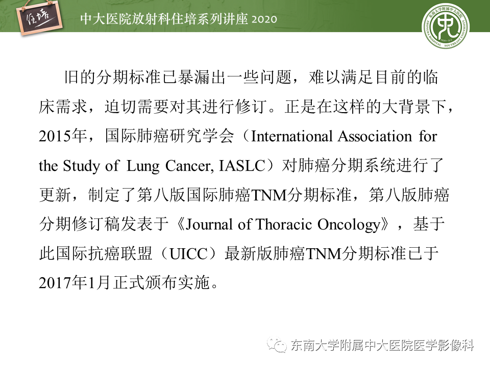 【PPT】肺癌TNM分期（UICC第8版）解读