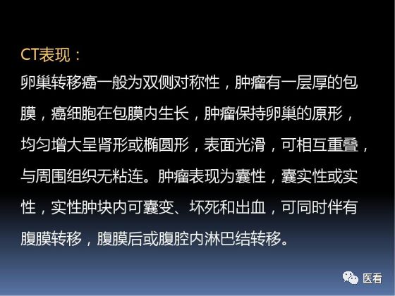 【PPT】卵巢恶性肿瘤的CT诊断