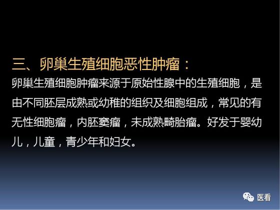【PPT】卵巢恶性肿瘤的CT诊断