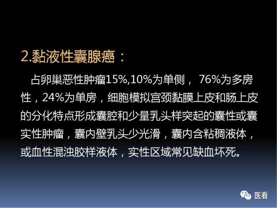 【PPT】卵巢恶性肿瘤的CT诊断