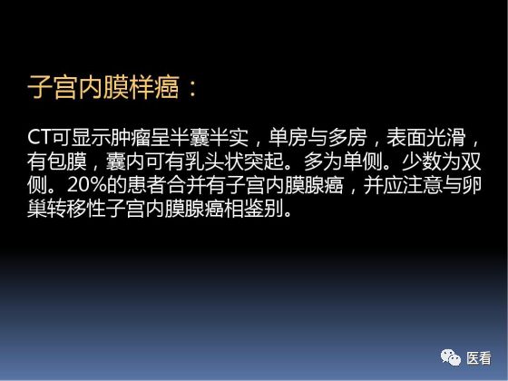 【PPT】卵巢恶性肿瘤的CT诊断