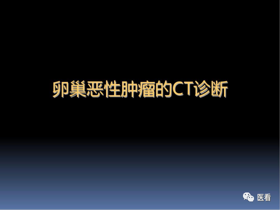 【PPT】卵巢恶性肿瘤的CT诊断