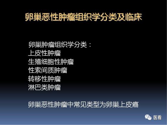 【PPT】卵巢恶性肿瘤的CT诊断