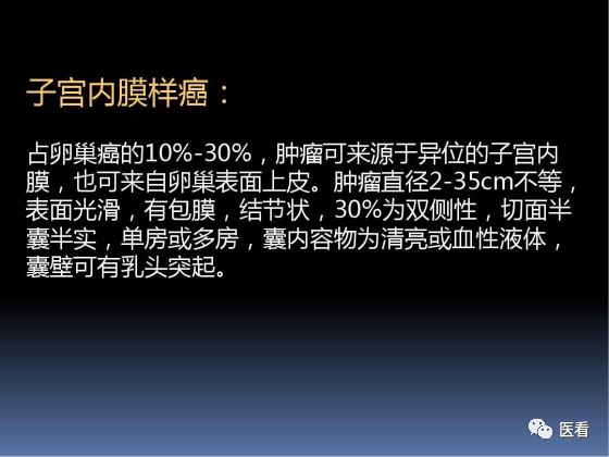 【PPT】卵巢恶性肿瘤的CT诊断