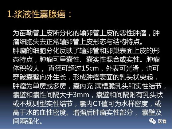 【PPT】卵巢恶性肿瘤的CT诊断