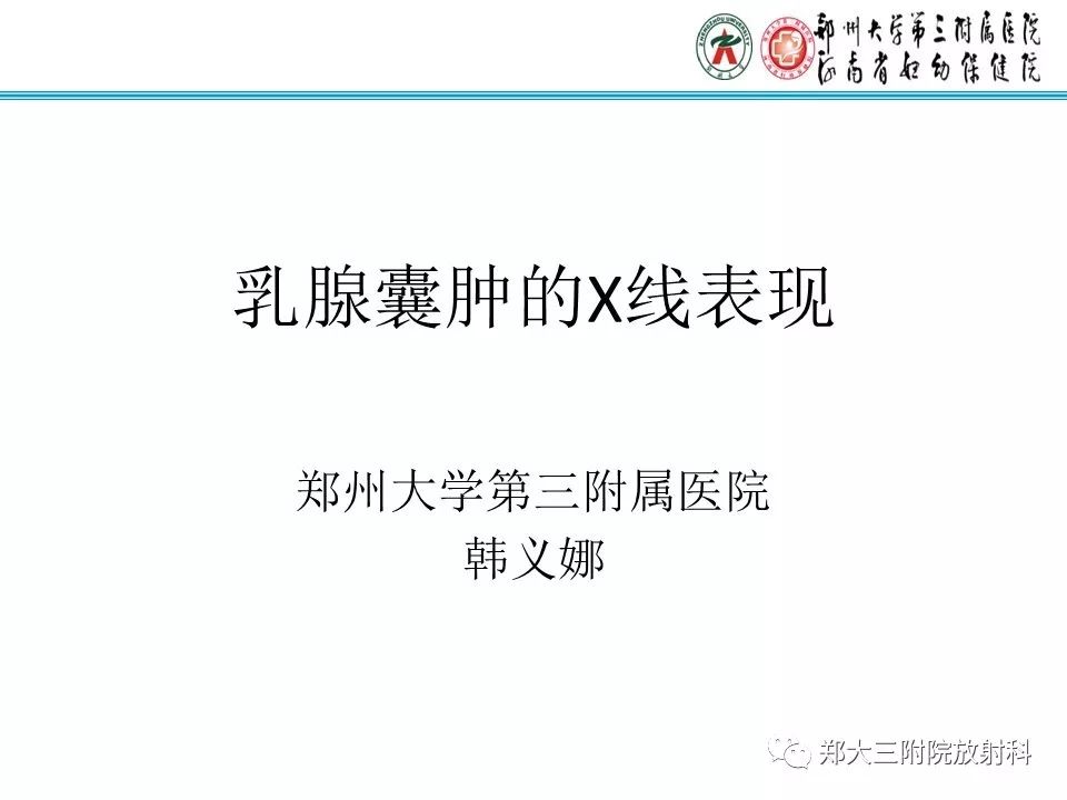 【PPT】乳腺囊肿的X线表现