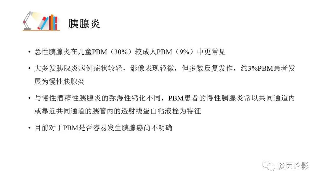 【PPT】胰—胆管合流异常影像表现