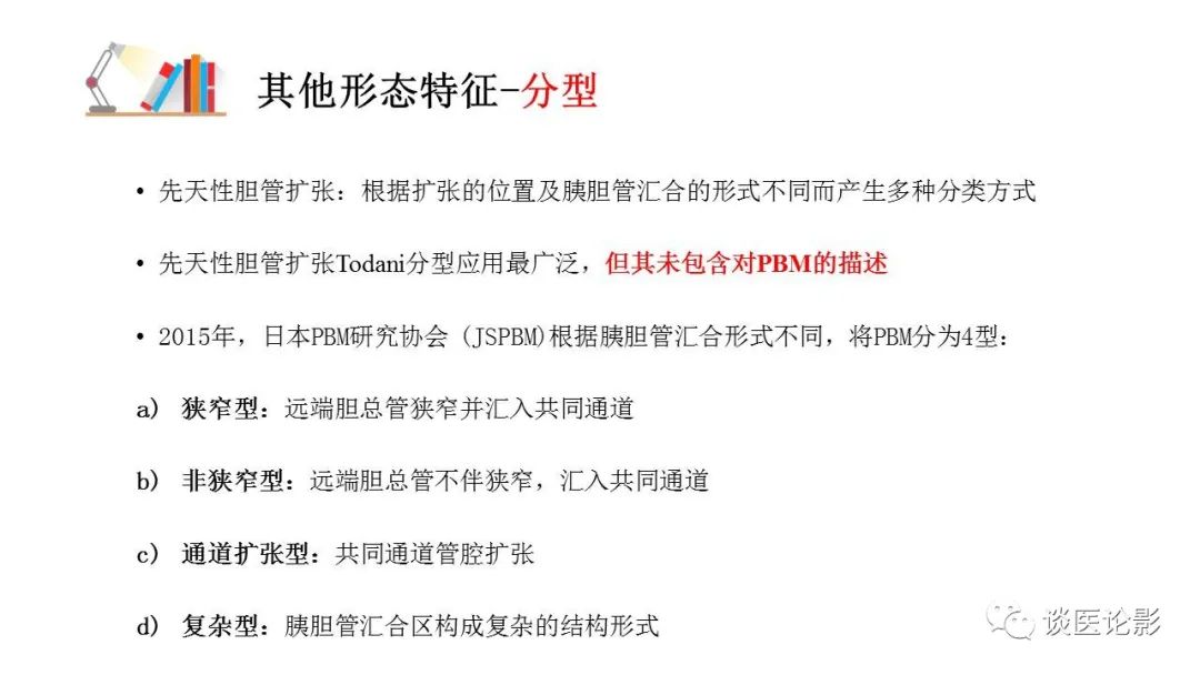 【PPT】胰—胆管合流异常影像表现