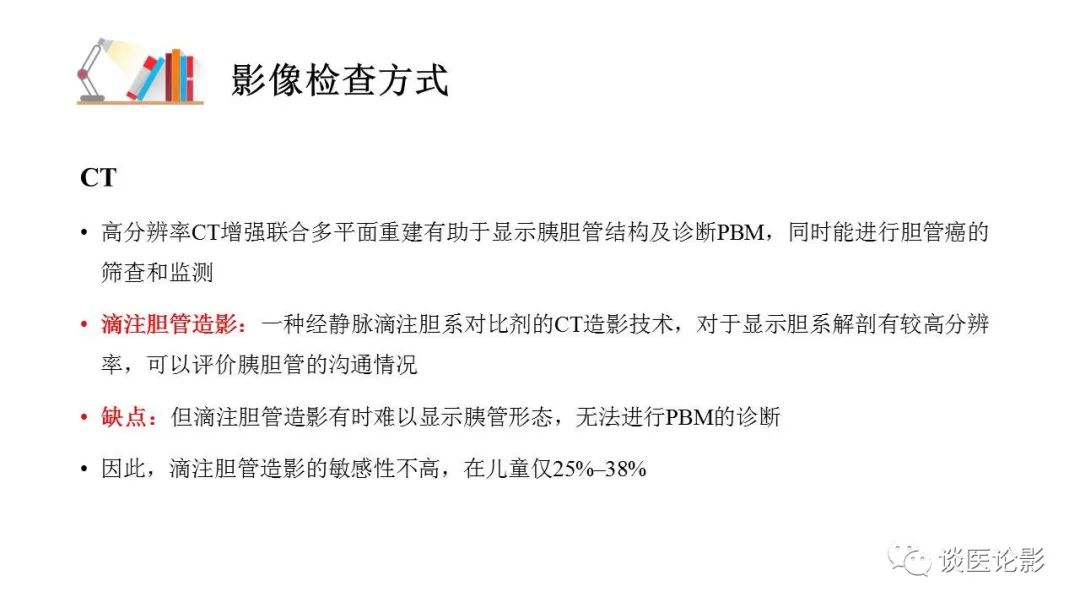 【PPT】胰—胆管合流异常影像表现