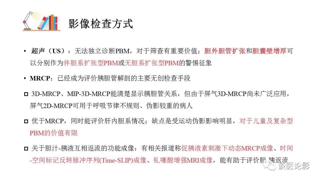 【PPT】胰—胆管合流异常影像表现