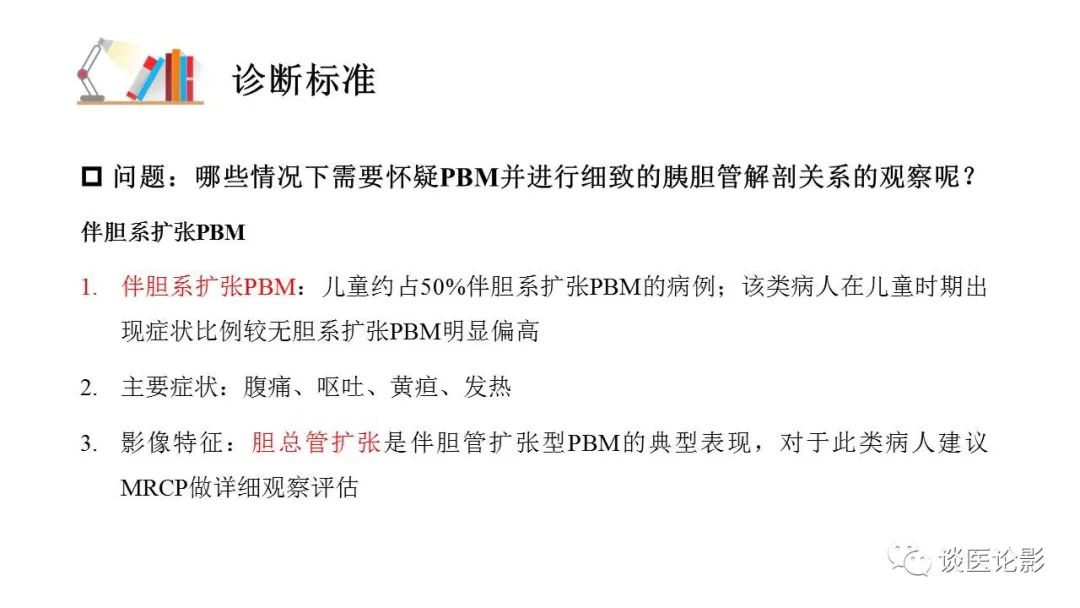 【PPT】胰—胆管合流异常影像表现