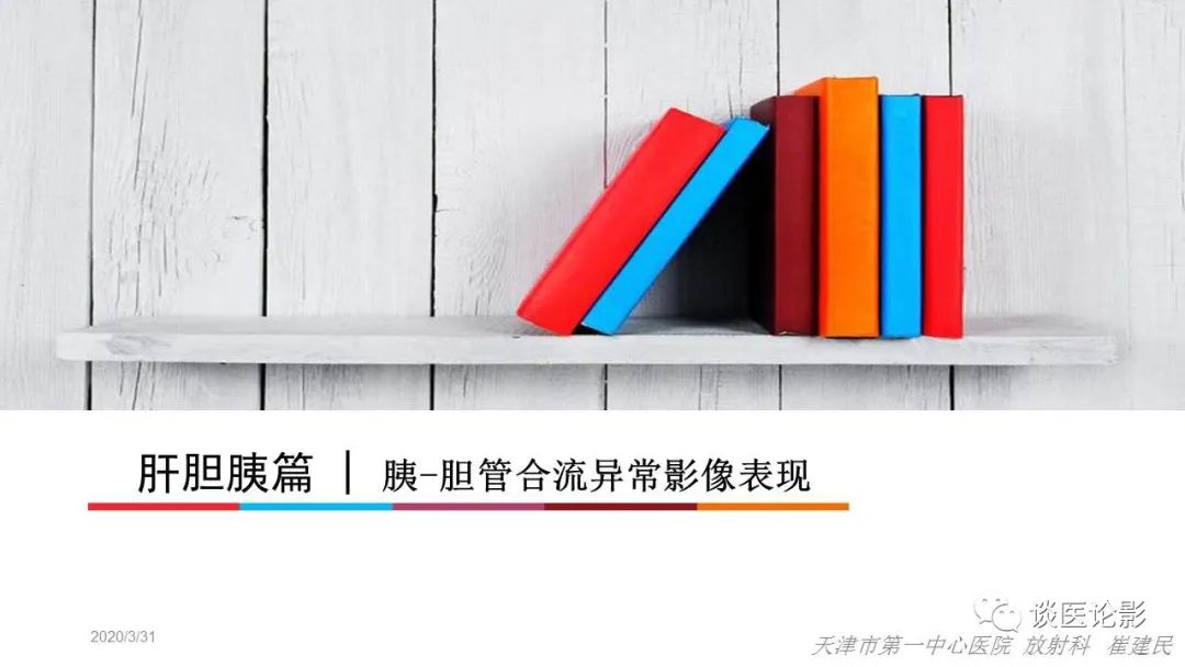 【PPT】胰—胆管合流异常影像表现
