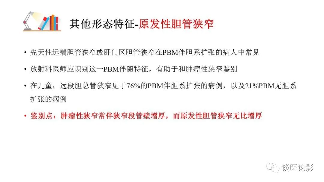 【PPT】胰—胆管合流异常影像表现