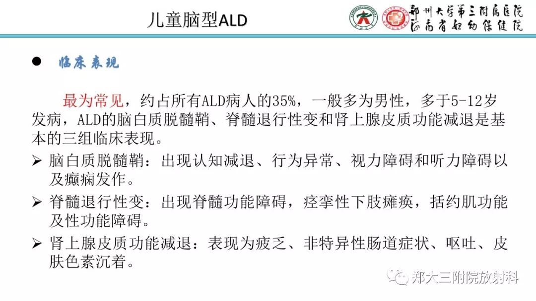【PPT】肾上腺脑白质营养不良的影像诊断 【PPT】肾上腺脑白质营养不良的影像诊断