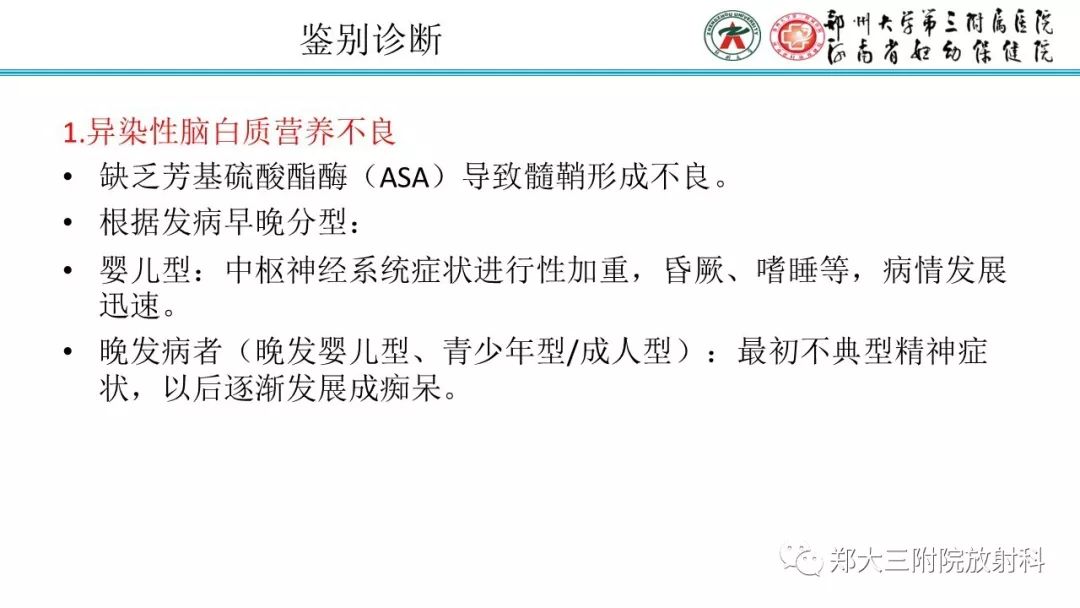 【PPT】肾上腺脑白质营养不良的影像诊断 【PPT】肾上腺脑白质营养不良的影像诊断