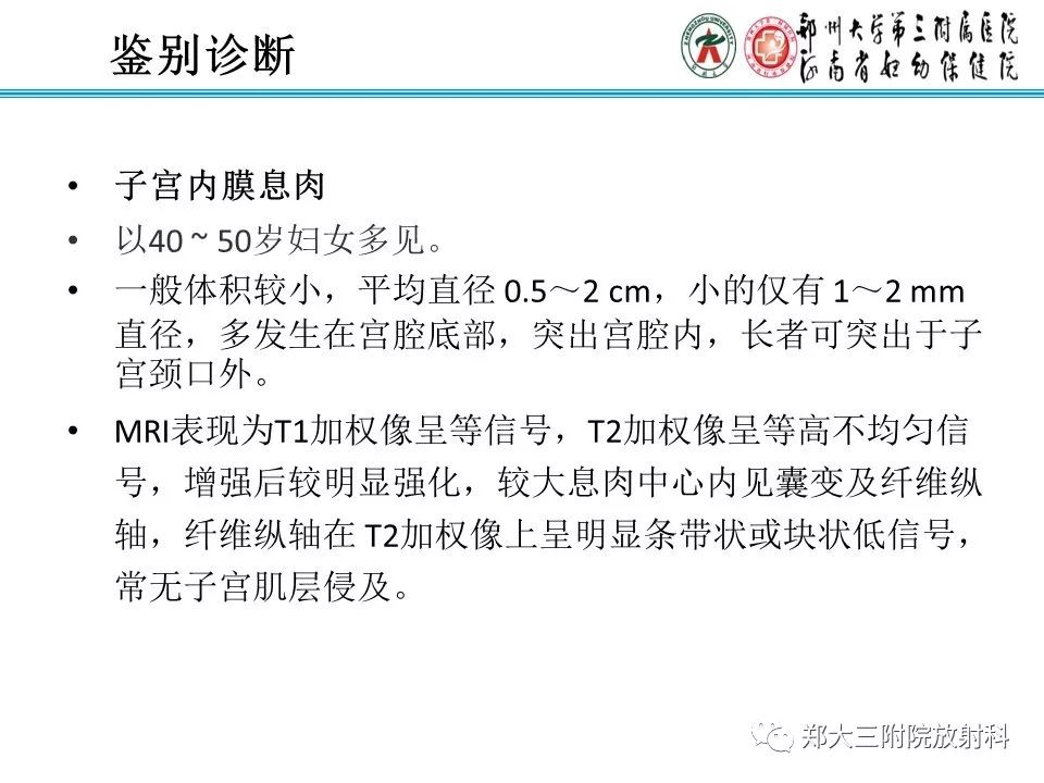 【病例】子宫腺肌瘤性息肉1例MR影像 【病例】子宫腺肌瘤性息肉1例MR影像