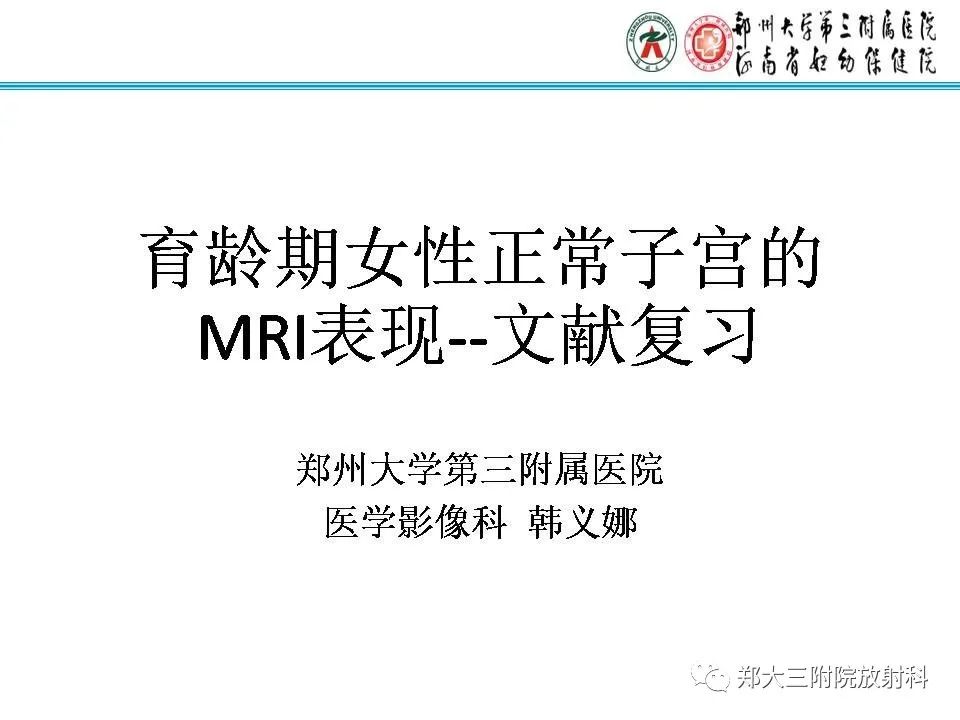 【PPT】育龄期女性正常子宫的MRI表现
