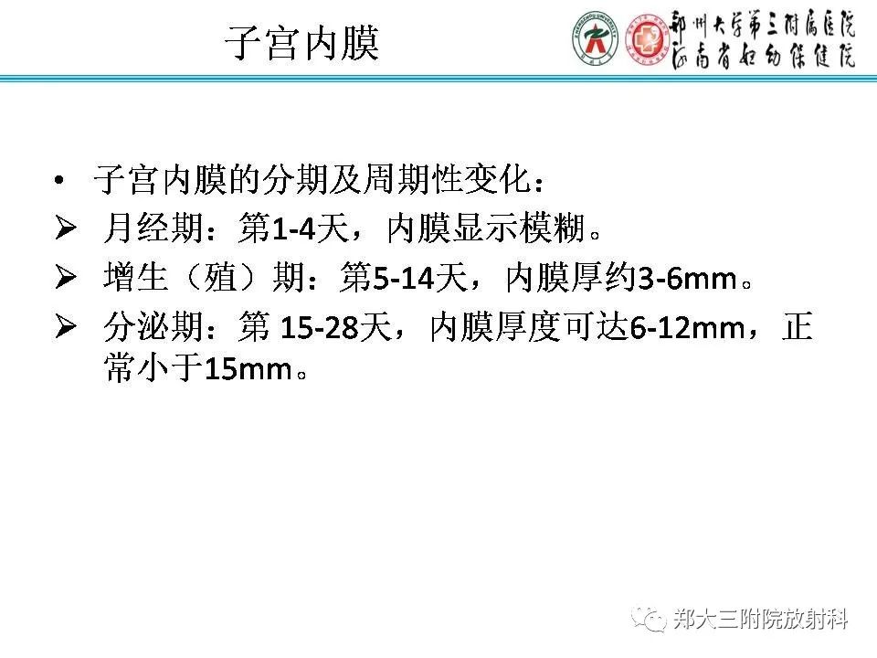 【PPT】育龄期女性正常子宫的MRI表现