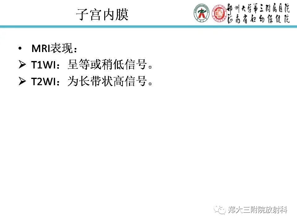 【PPT】育龄期女性正常子宫的MRI表现