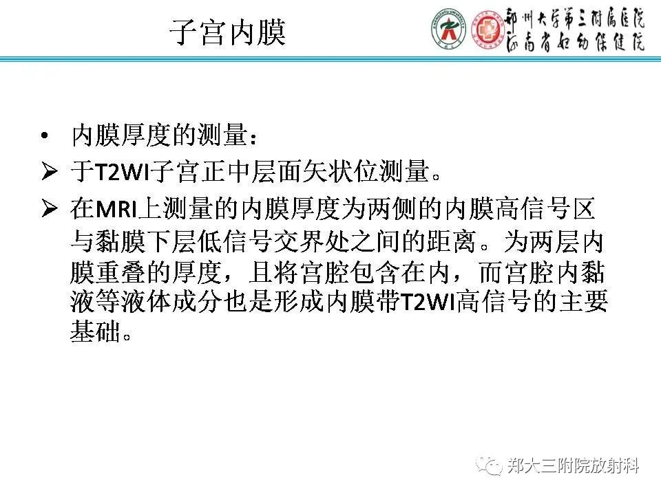 【PPT】育龄期女性正常子宫的MRI表现