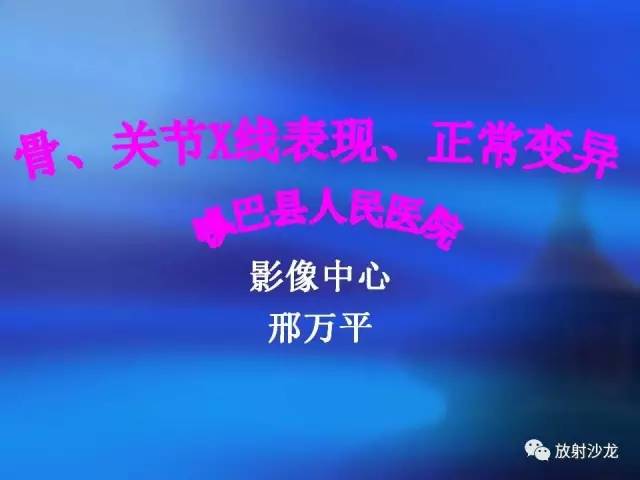 【PPT】骨、关节X线表现、正常变异