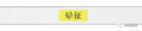“晕征、反晕征”的鉴别诊断