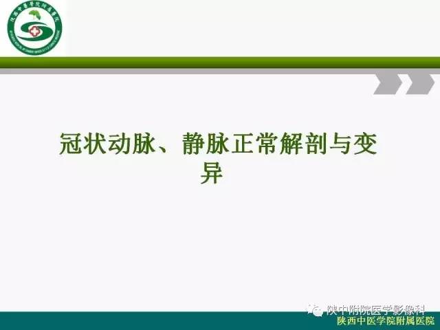 【PPT】冠状动脉、静脉正常解剖与变异