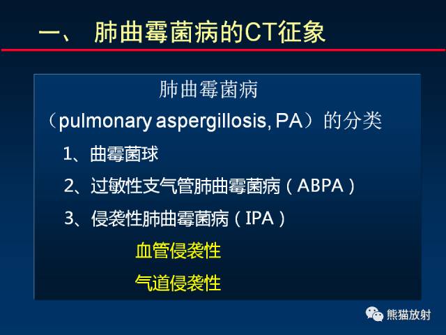 【PPT】肺曲霉菌病：放射科医生如何应对