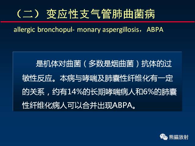 【PPT】肺曲霉菌病：放射科医生如何应对