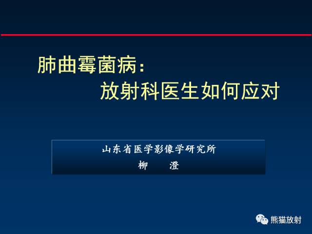 【PPT】肺曲霉菌病：放射科医生如何应对